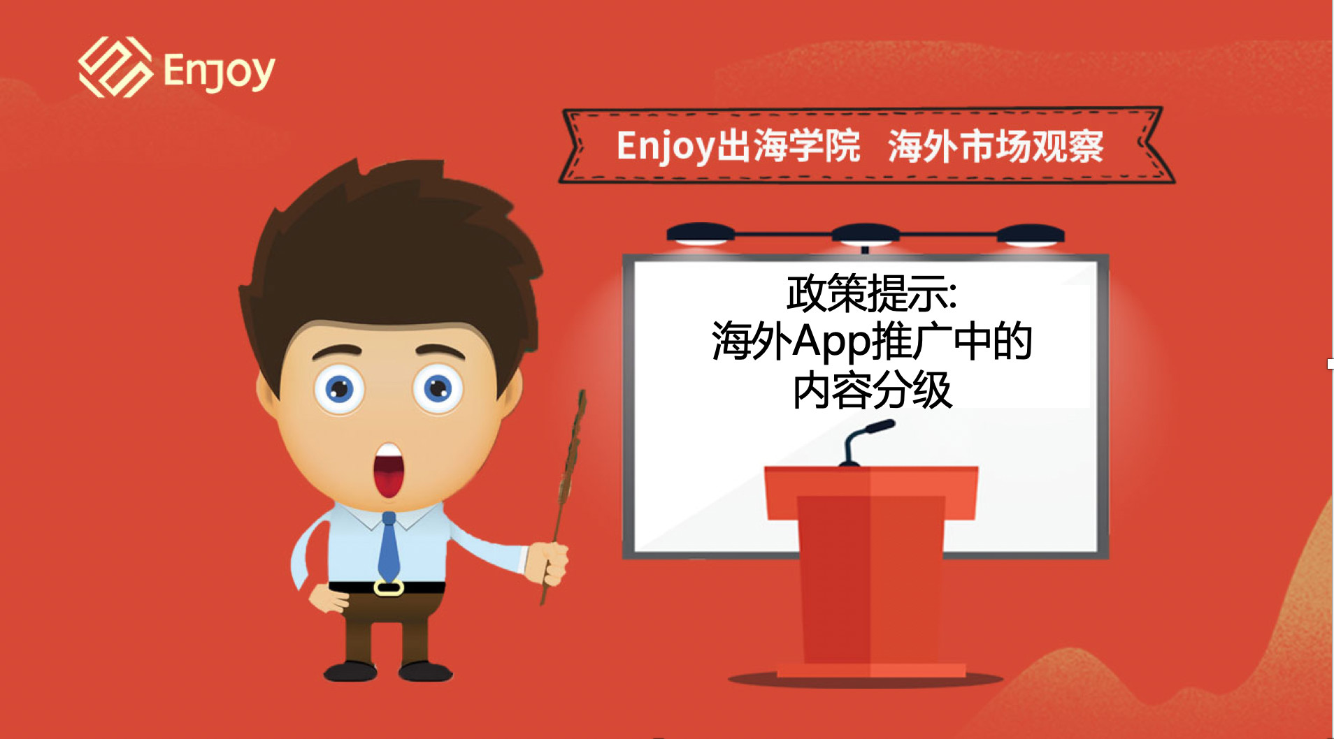 Enjoy出海短视频丨影响谷歌上架驳回情况之内容分级错误 - 移动互联网出海,出海服务,海外的行业服务平台 - Enjoy出海